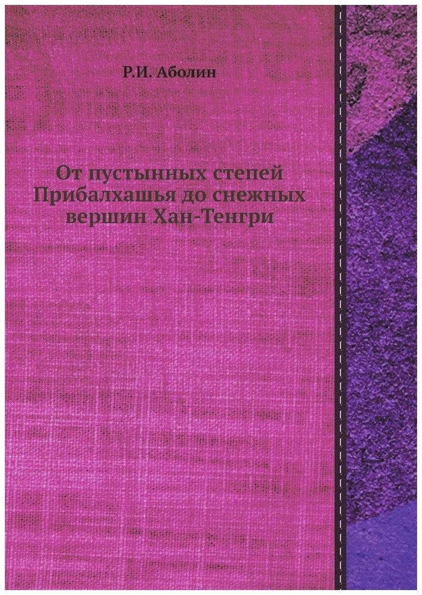 Книга От пустынных степей Прибалхашья до снежных вершин Хан-Тенгри - фото №1