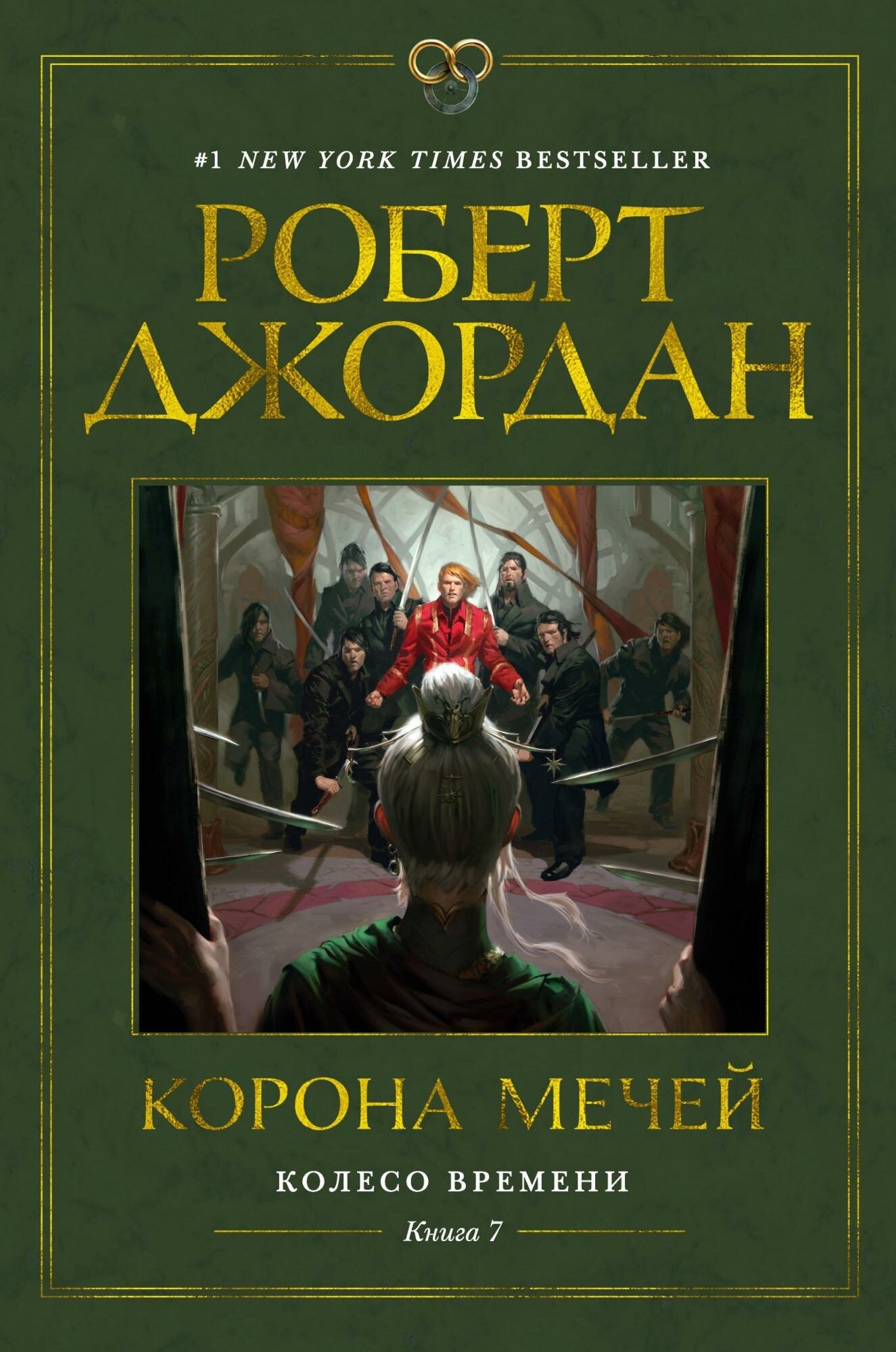 Джордан Р. Колесо Времени. Книга 7. Корона мечей. Звезды новой фэнтези