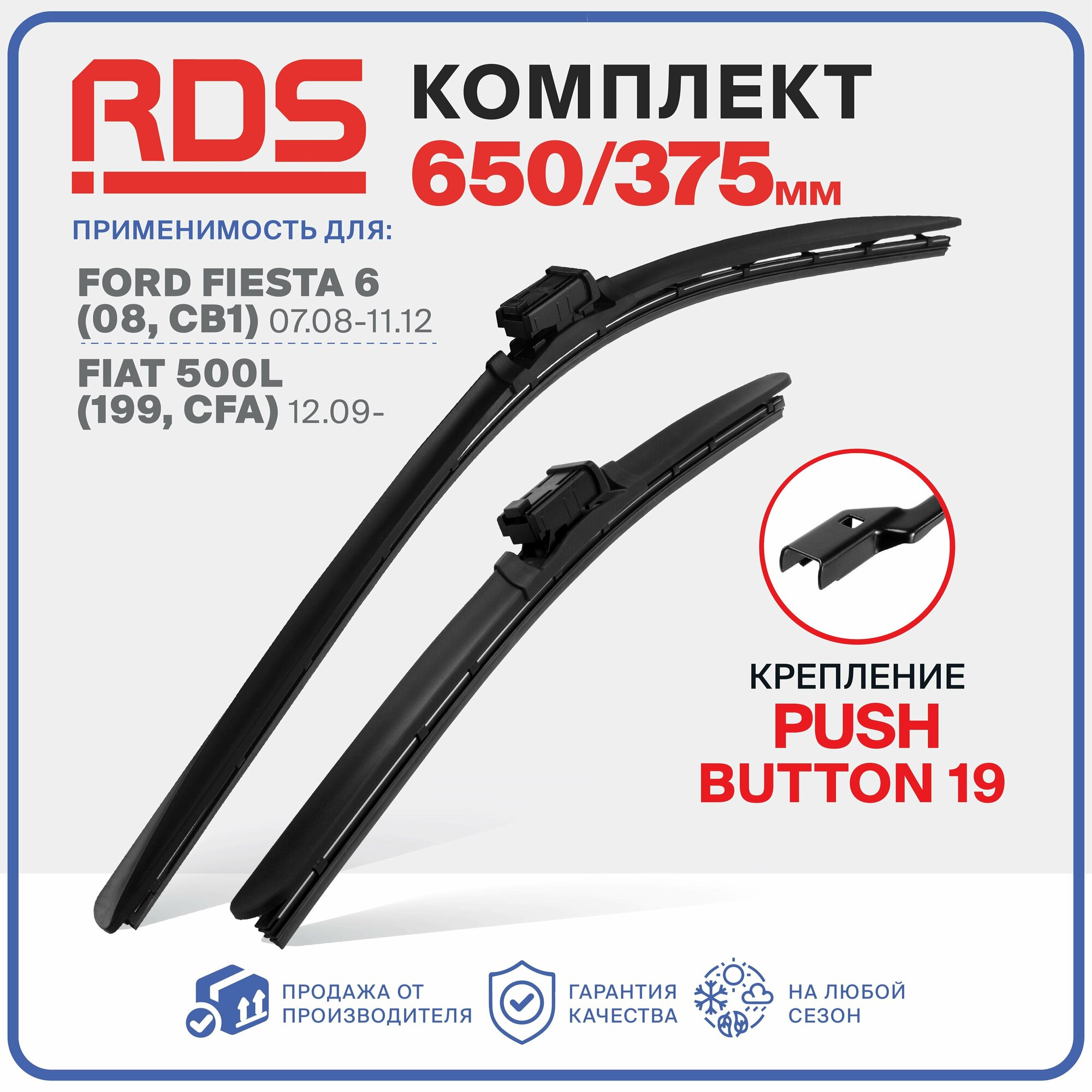 650 375 мм. Push Button 19 мм. Комплект бескаркасных щеток стеклоочистителя RD5 дворники на Fiat 500L - Фиат 500Л , Ford Fiesta 6 - Форд Фиеста 6