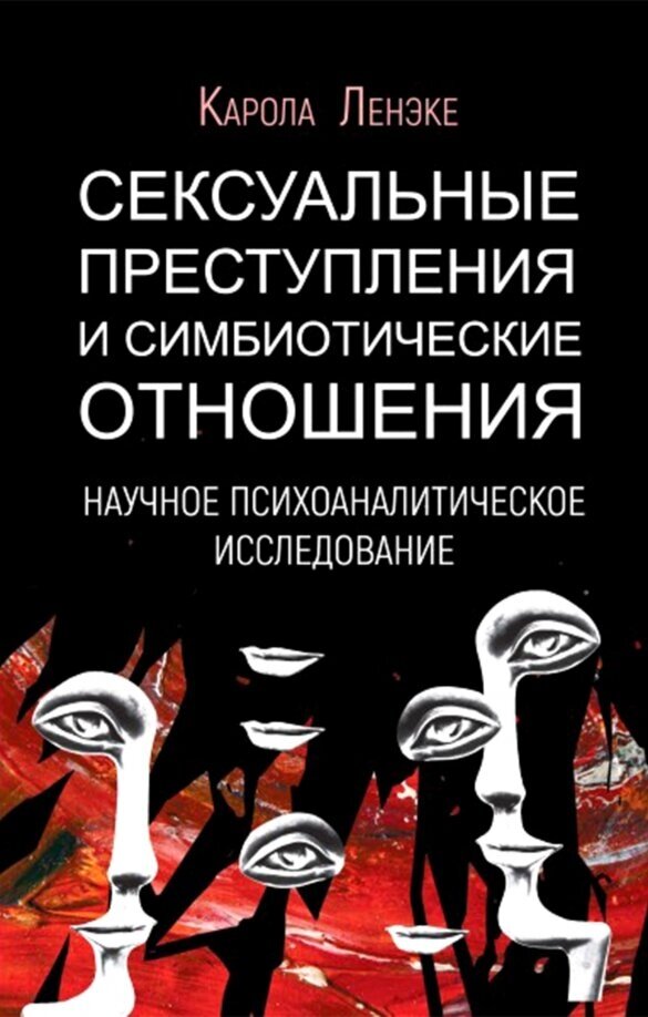 Сексуальные преступления и симбиотические отношения. Научное психоаналитическое исследование