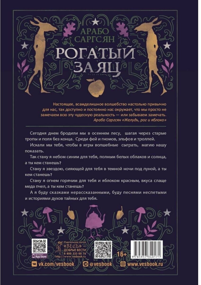 Рогатый заяц. Духи Колеса года, сказки для детей ведьм - фото №3