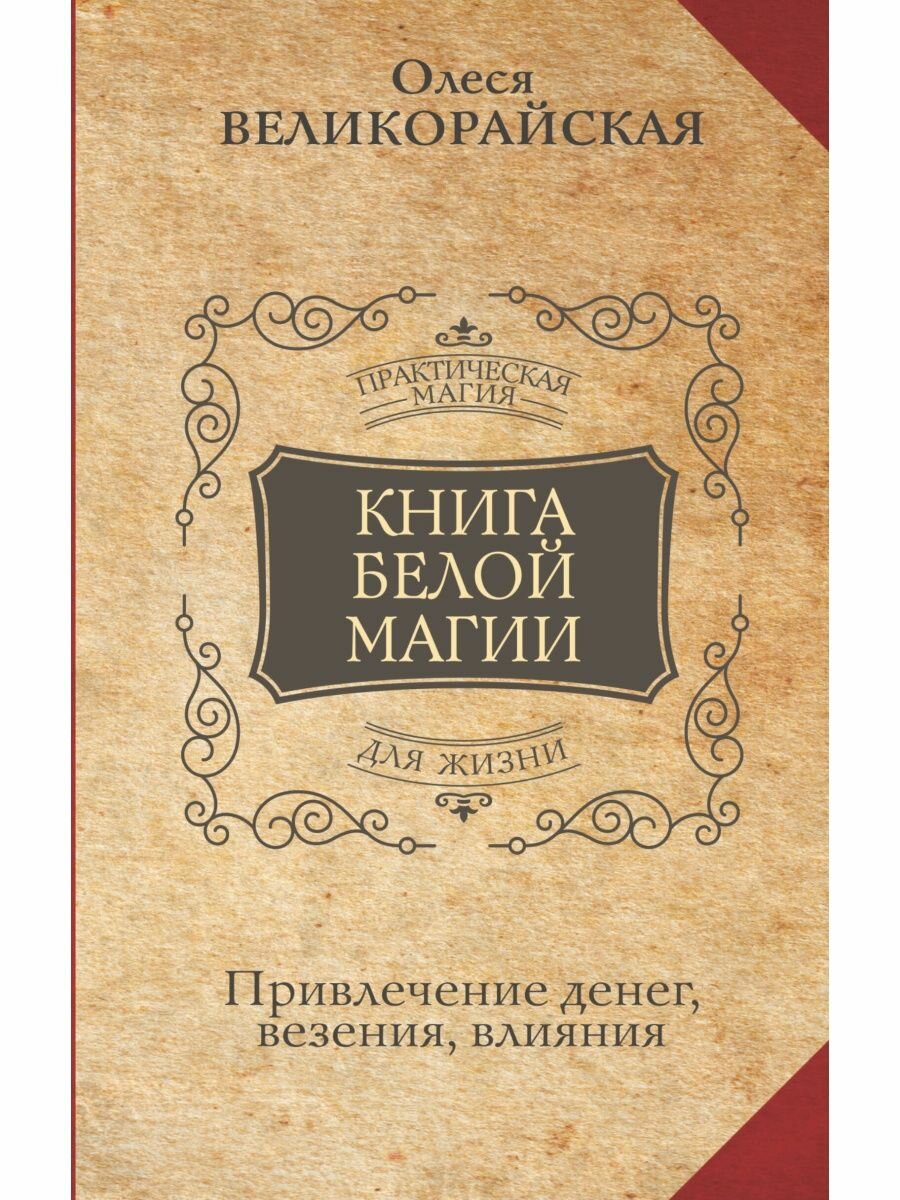 Книга Белой магии. Привлечение денег, везения, влияния.