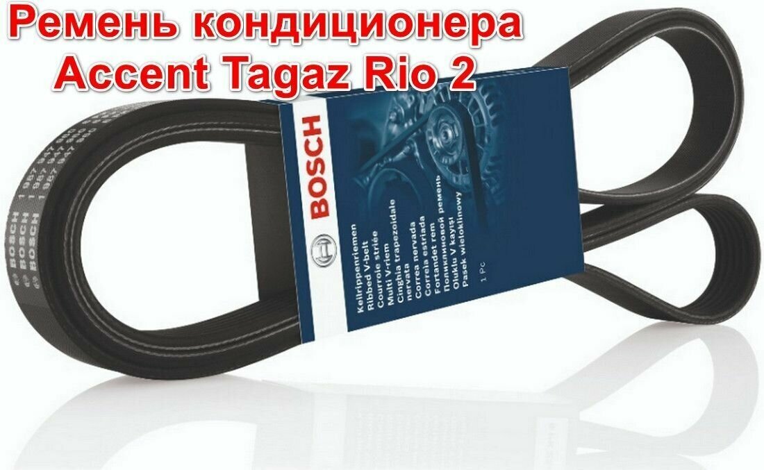 Ремень кондиционера Hyundai Accent Tagaz Хендай Акцент Тагаз Kia Rio 2 Рио 2 2006-2011 Bosch 4PK815 1987947894