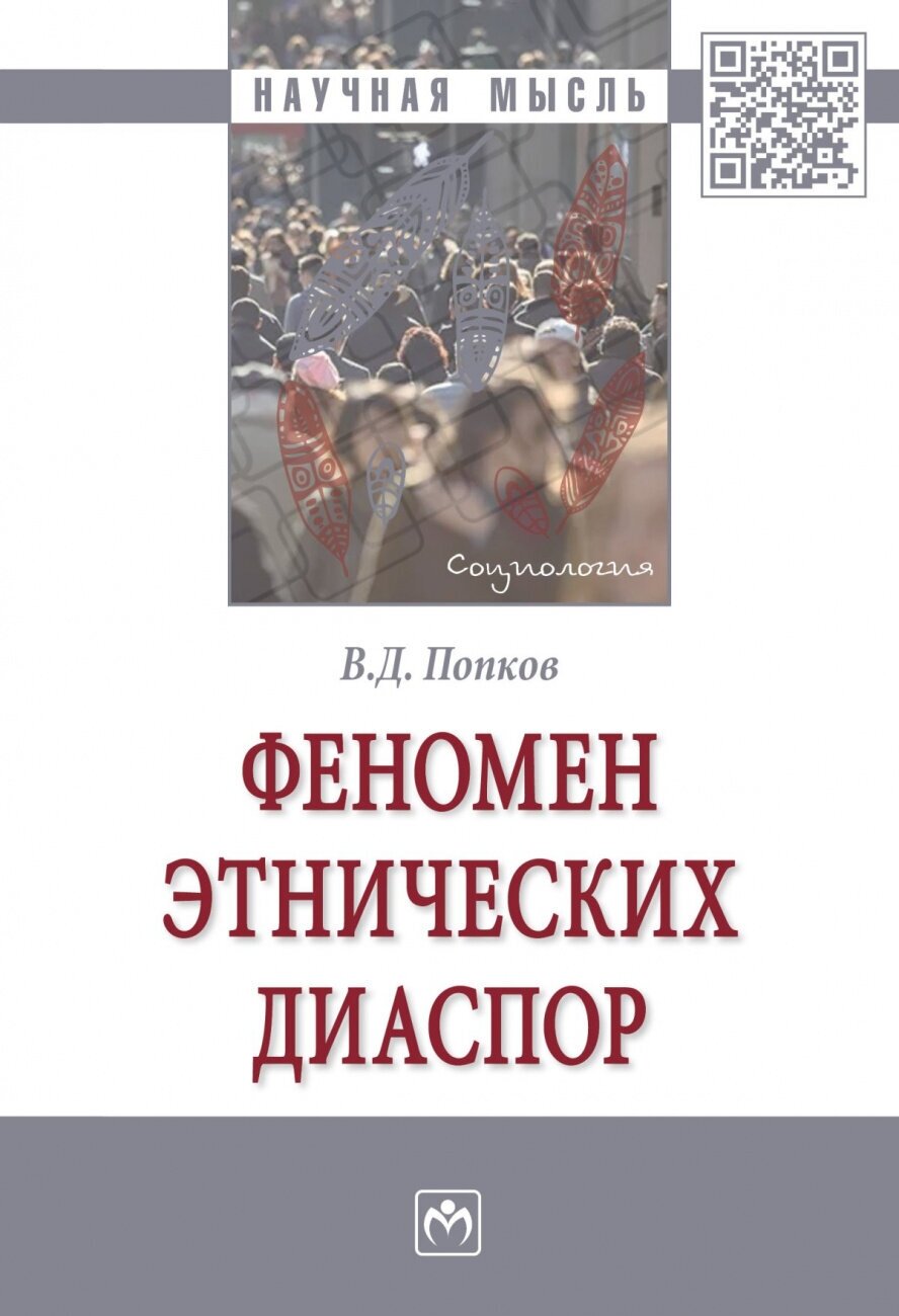 Феномен этнических диаспор. Монография - фото №1