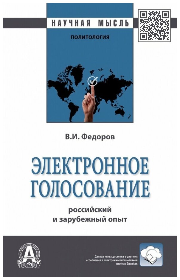 Электронное голосование. Российский и зарубежный опыт. Монография - фото №1