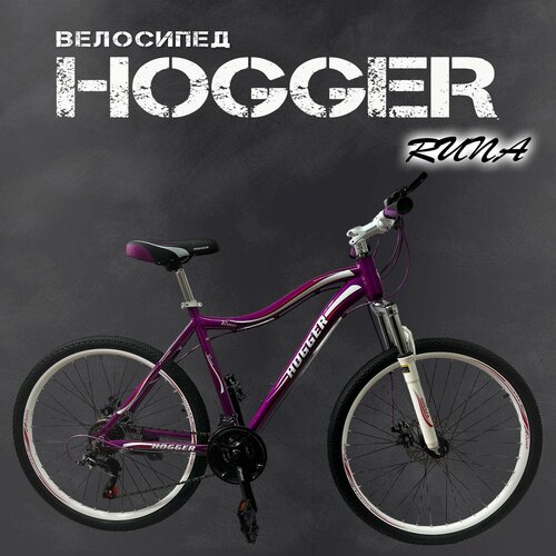 Городской, Туристический Велосипед HOGGER RUNA, 26, 2022