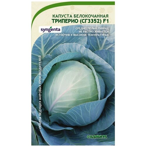 Семена Капуста Триперио белокочанная F1 10шт Садовита (3 пакета) семена капуста коля белокочанная f1 10шт садовита 3 пакета