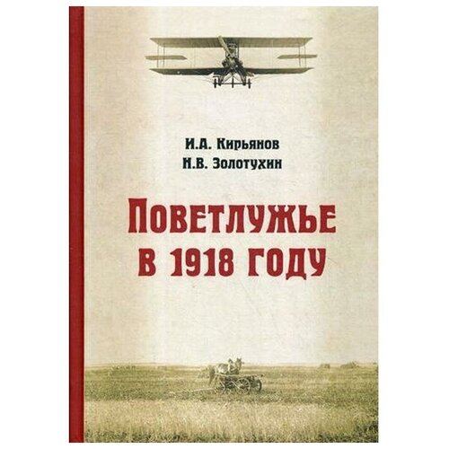 Кирьянов И.А. "Поветлужье в 1918 году"