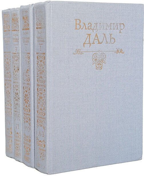 Толковый словарь живого великорусского языка. В 4 томах (комплект)