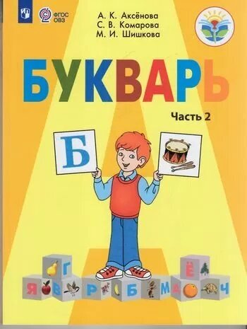 Букварь. 1 класс. Учебник. В двух частях. Часть 2 (для обучающихся с интеллектуальными нарушениями) - фото №1