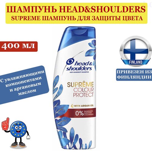 Head & Shoulders Supreme Colour Protect для окрашенных волос c аргановым маслом 400мл, из Финляндии