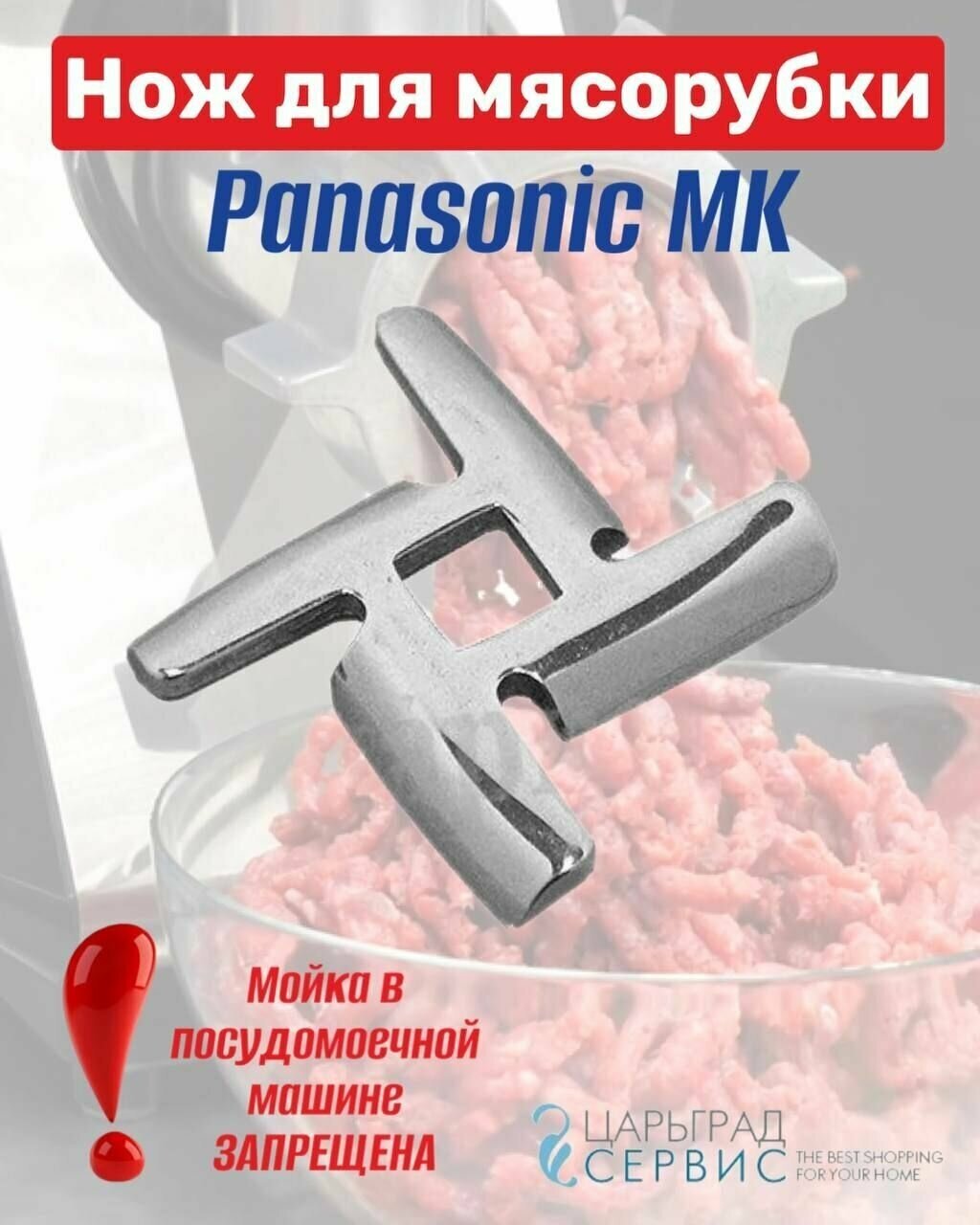 фото Нож мясорубки для мясорубки Panasonic MK
