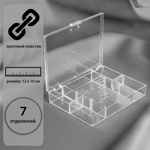 Органайзер для рукоделия, 7 отделений, 12 × 10 × 2,5 см, цвет прозрачный (1шт.)