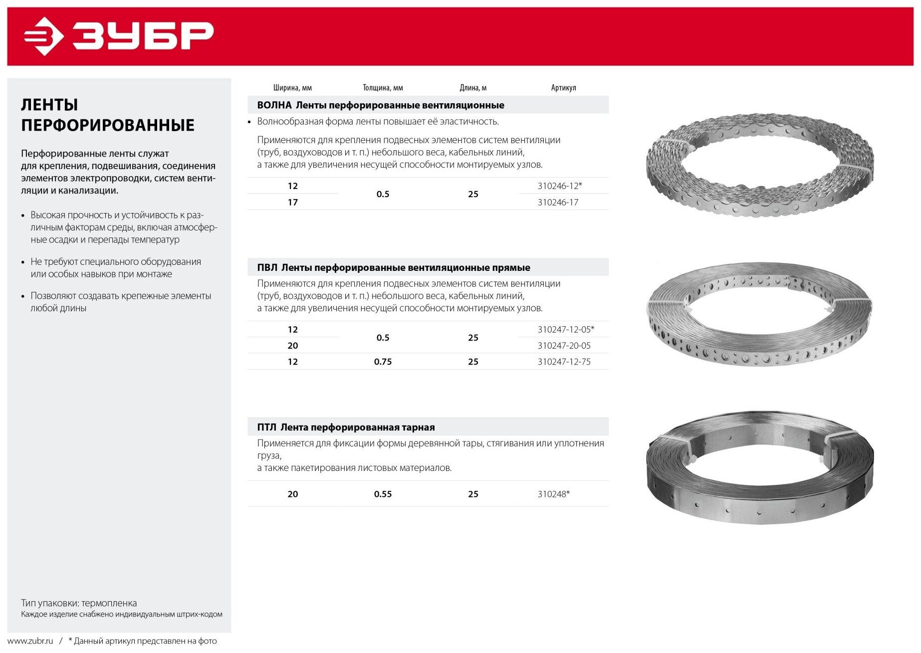 ЗУБР Перфорированная тарная лента ПТЛ, 20х0.55мм, 25м, ЗУБР, ( 310248 ) - фотография № 3