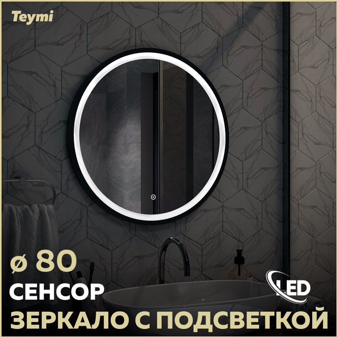 Зеркало Teymi Lina D80 Black Soft Line, LED подсветка, сенсор T20240 - фотография № 1