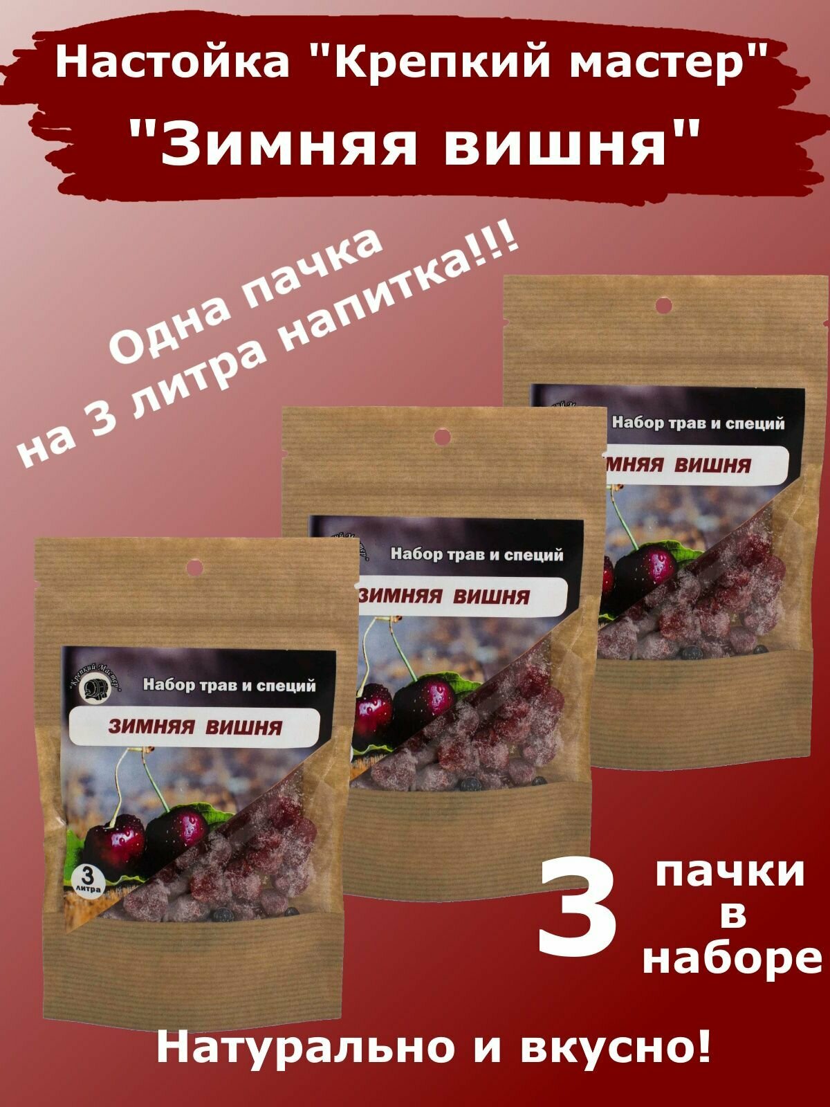 Настойка для самогона и водки "Зимняя вишня", на 3 литра (КМ) - 3 пачки