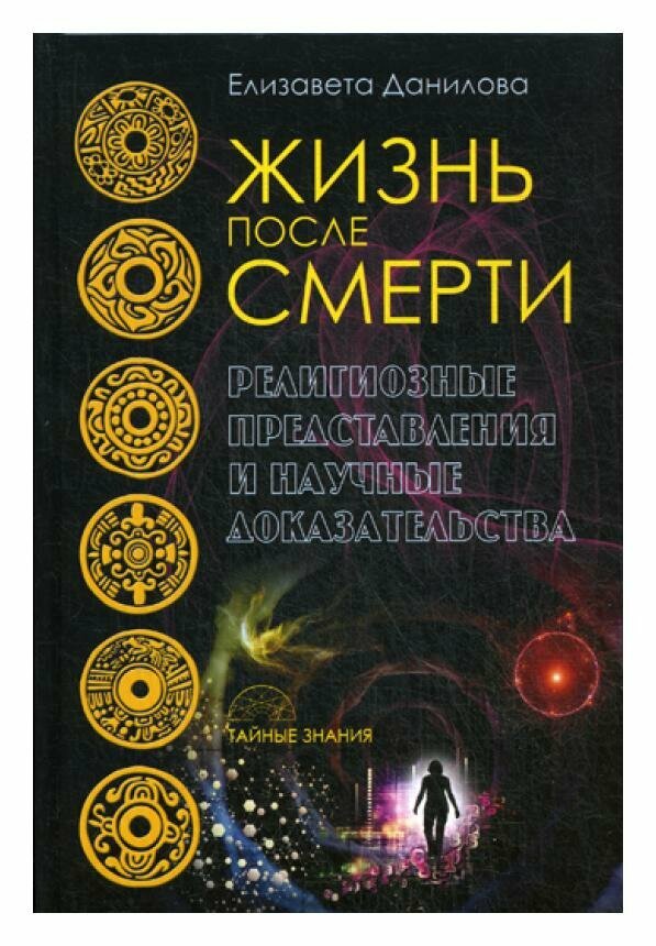 Жизнь после смерти. Религиозные представления и научные доказательства