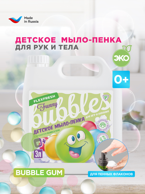 Детское мыло - пенка для купания гипоаллергенное FlexFresh, аромат Bubble gum, канистра 3л