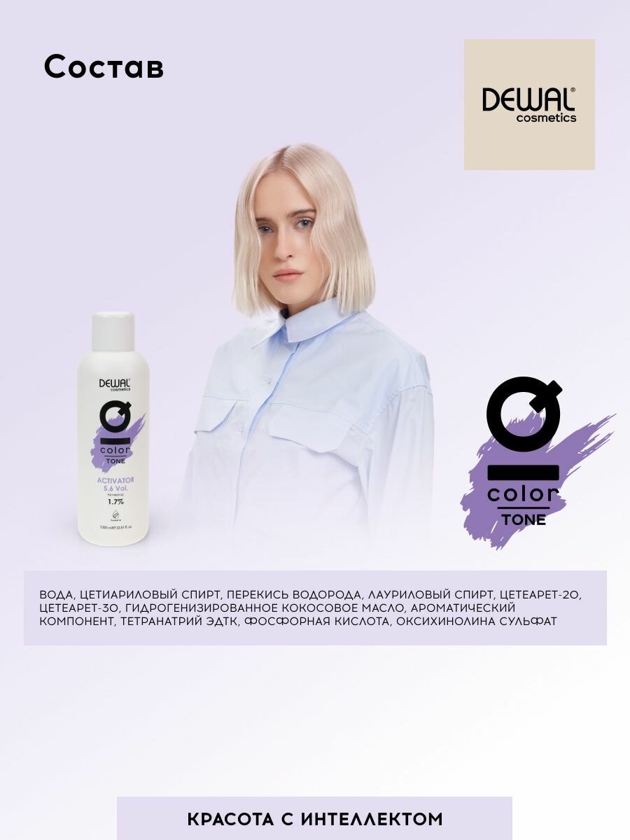 Активатор Activator IQ COLOR TONE 1,7% DEWAL Cosmetics - фото №6