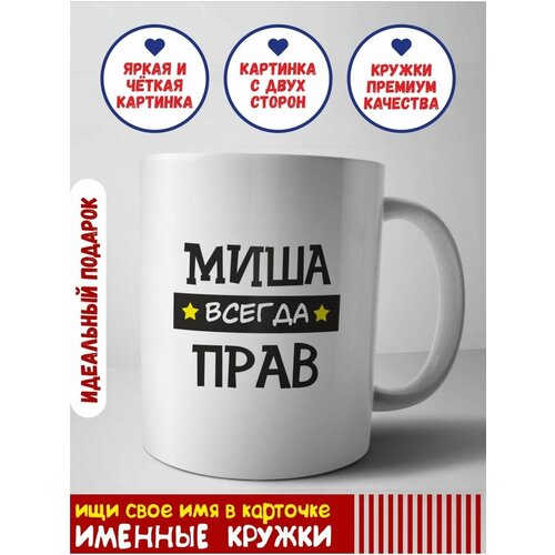 Кружка Миша керамическая в подарок именная