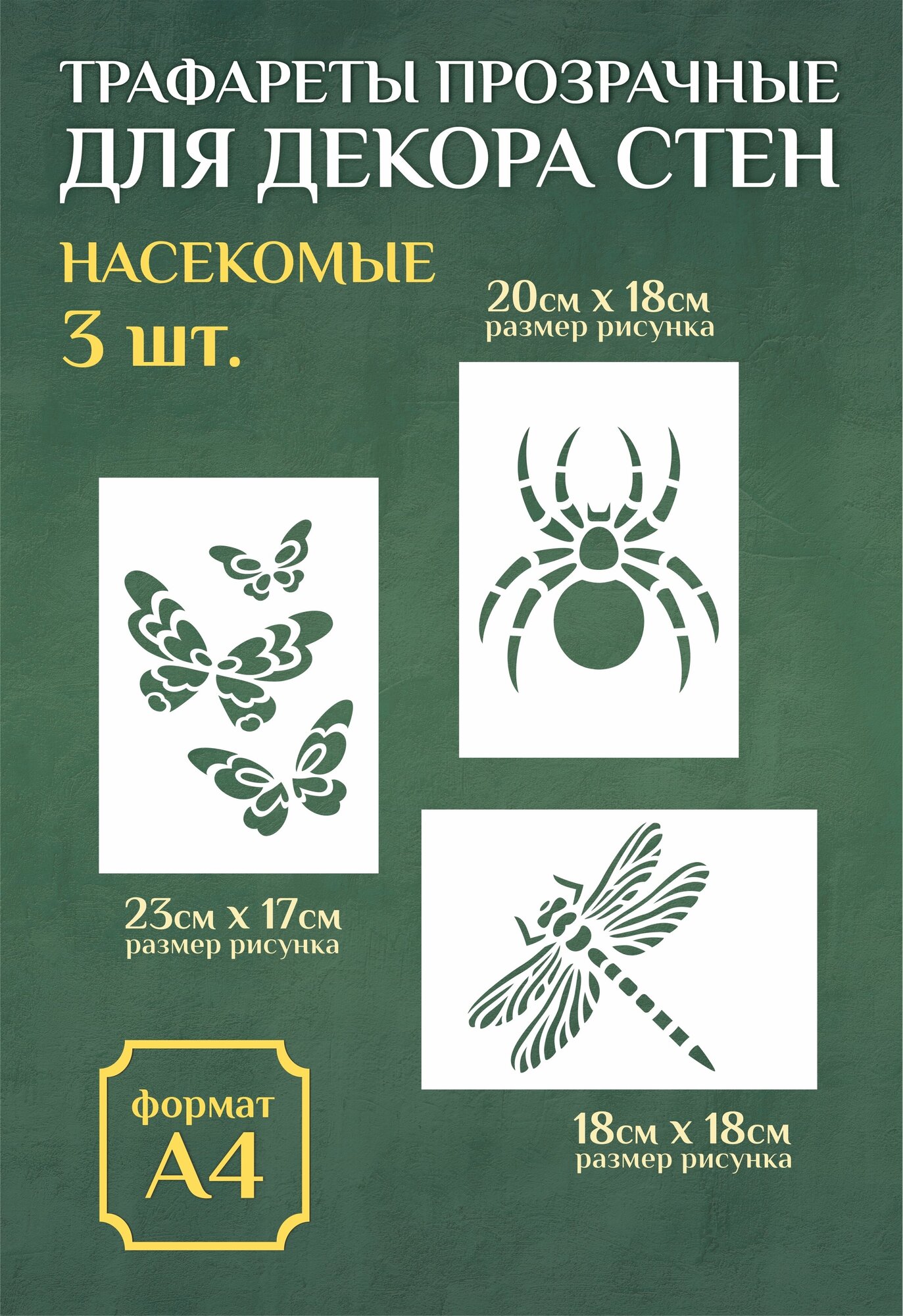 Трафарет для стен и декора прозрачный многоразовый А4 бабочки, паук, стрекоза