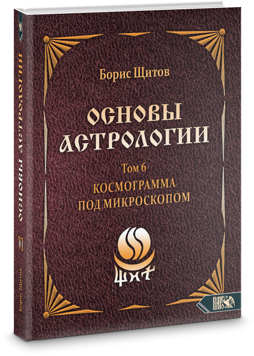 Основы астрологии. Космограмма под микроскопом. Том 6 - фото №2
