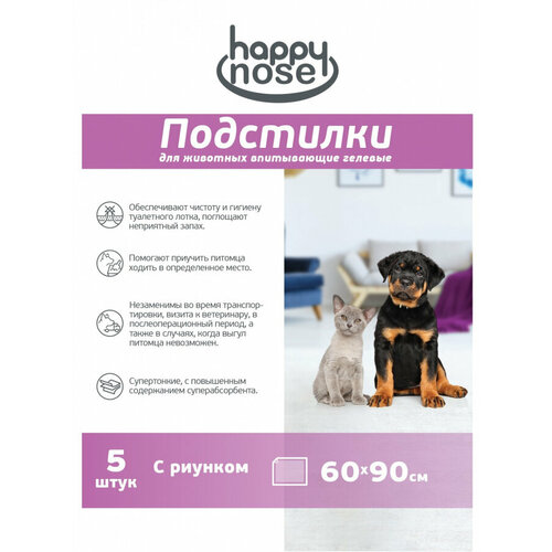 Подстилки для собак и кошек Happy Nose впитывающие, гелевые , 60х90 (5 шт)