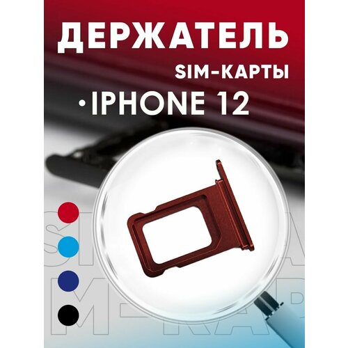 Держатель сим карты, Сим Лоток, Контейнер SIM для iPhone 12