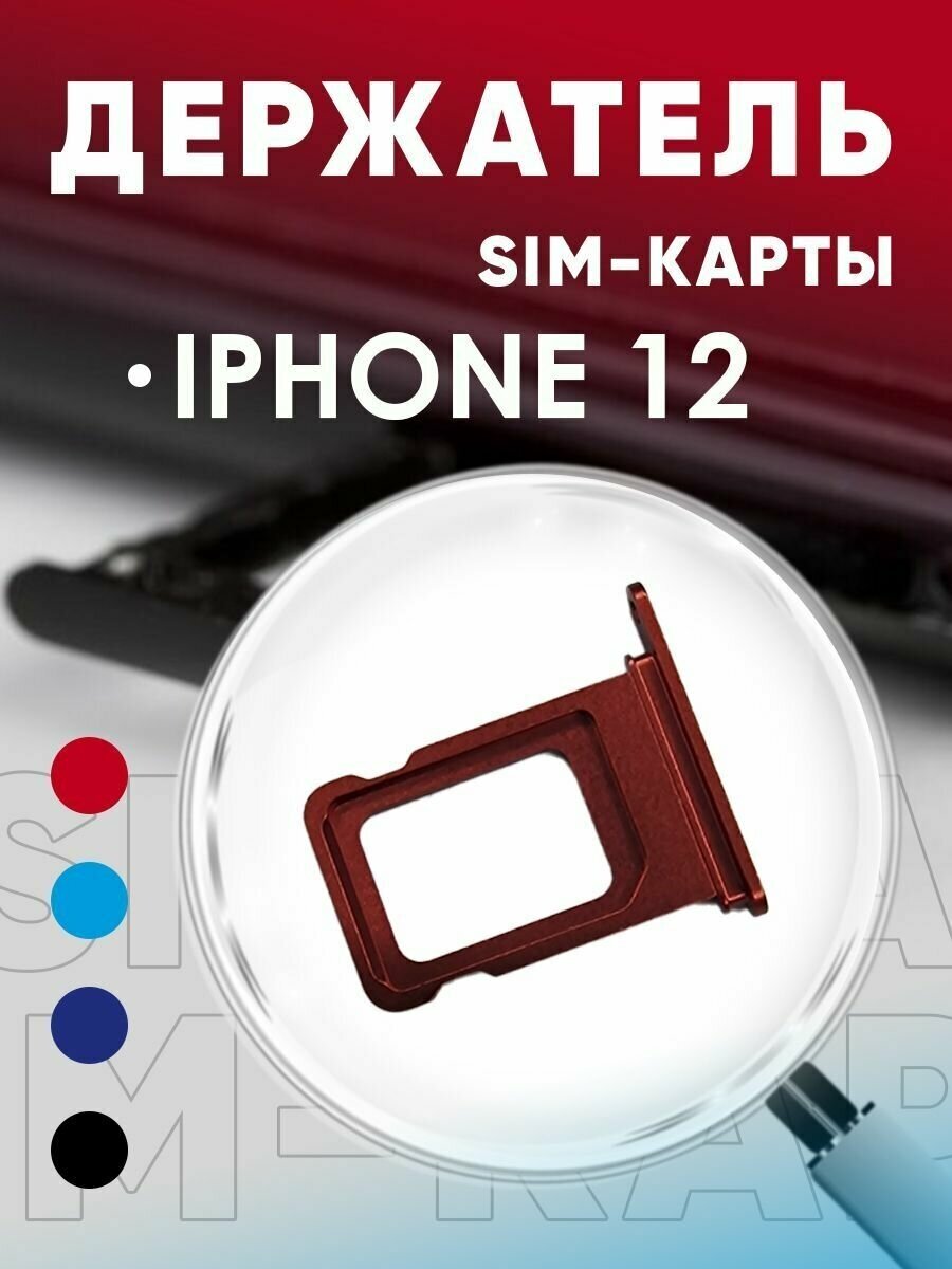 Держатель сим карты, Сим Лоток, Контейнер SIM для iPhone 12