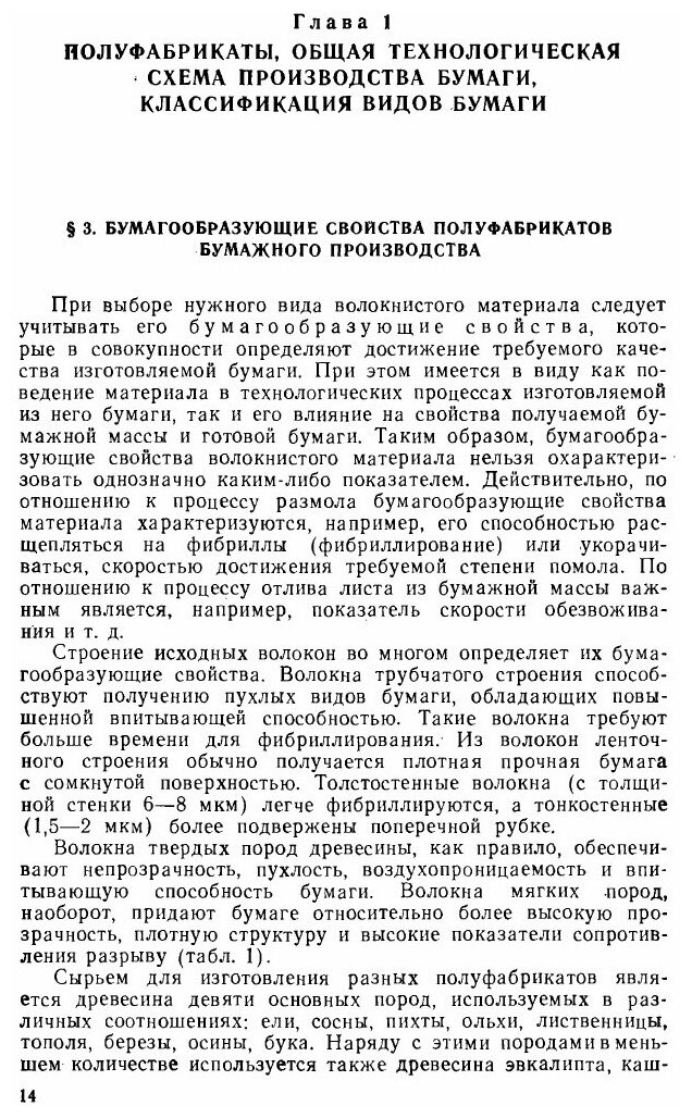 Книга Технология Бумаги, Учебник для Вузов - фото №9