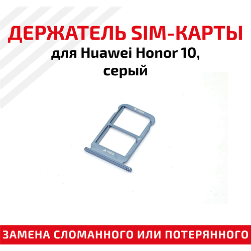 Лоток (держатель, контейнер, слот) SIM-карты для мобильного телефона (смартфона) Huawei Honor 10, серый