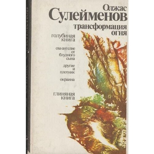 Трансформация огня. Голубиная книга