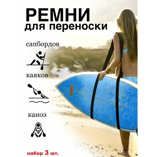 Ремни для переноски sup доски 3 шт, Плечевые ремни для доски для серфинга Sup Board ремень для переноски sup доски