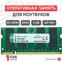 Модуль памяти Kingston SODIMM DDR2, 4ГБ, 667МГц, PC2-5300