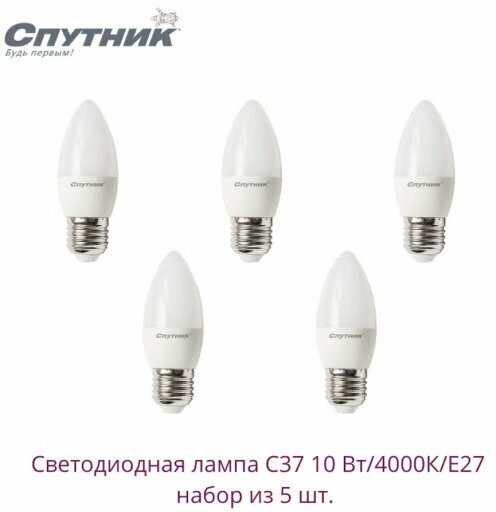 Лампочки светодиодные Спутник LED C37 10Вт 4000K Нейтральный белый свет Е27 - 5 шт.