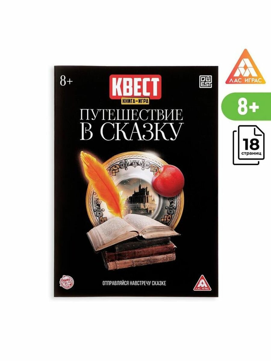 Квест книга игра "Путешествие в сказку"