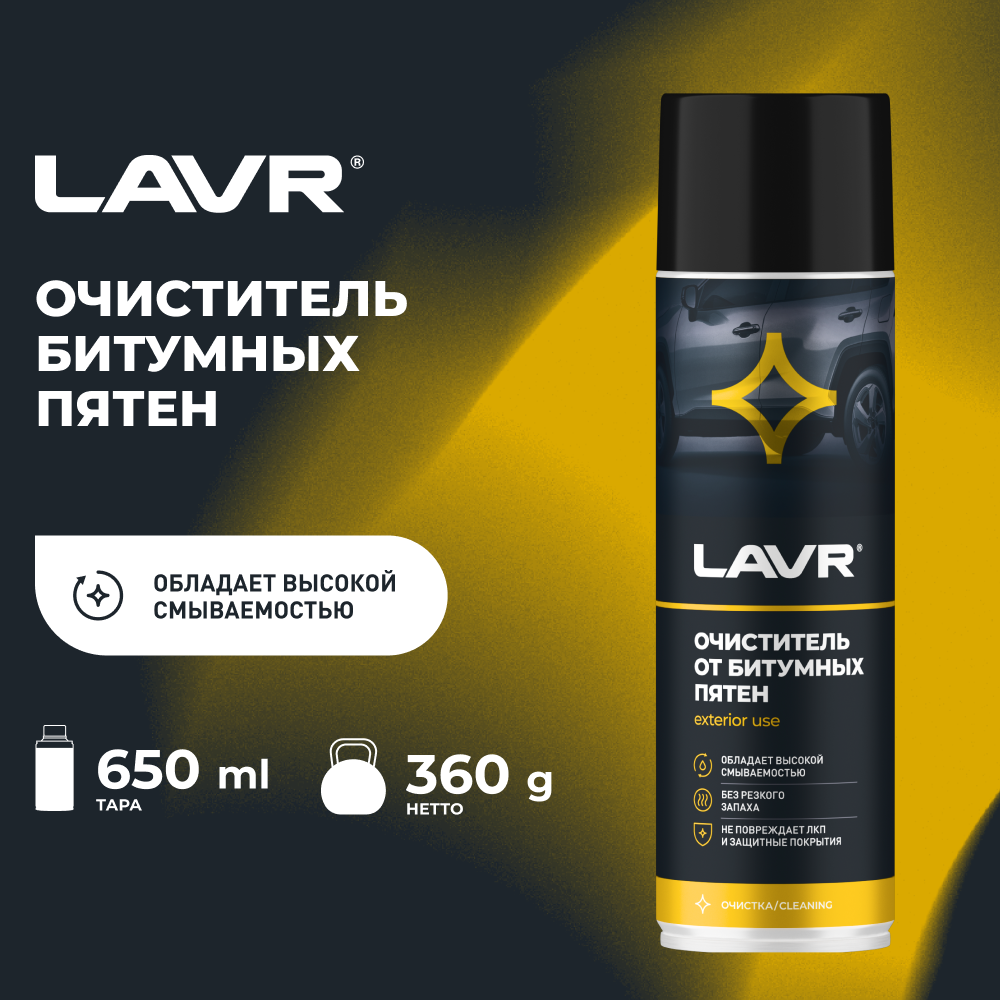фото Очиститель кузова LAVR от битумных пятен