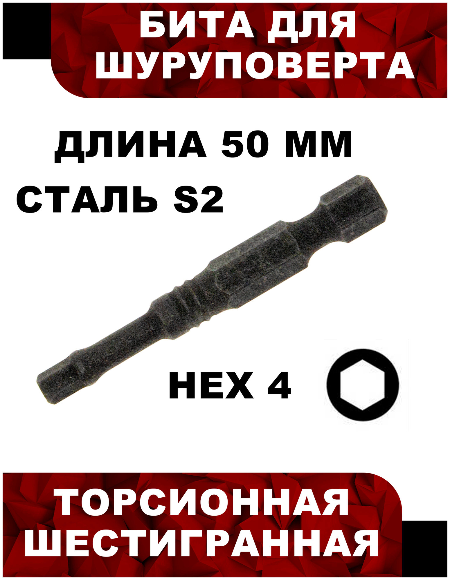 Бита для шуруповерта, торсионная, шестигранная, HEX 4х50 S2 1 шт, Powerbuilt