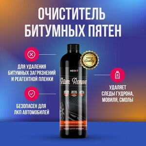 Megvit Bitum Remover очистители кузова 500 мл