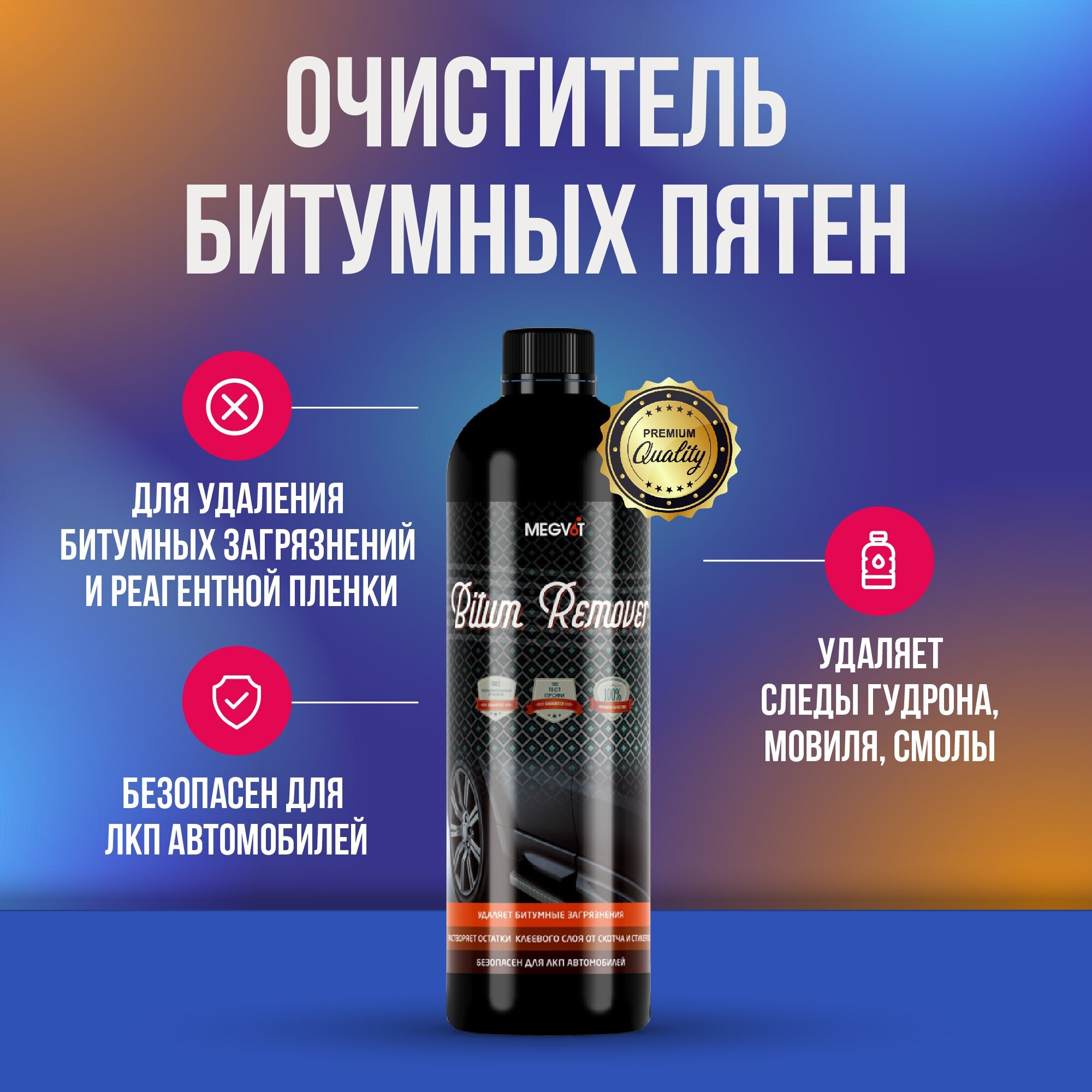 Megvit Bitum Remover очистители кузова 500 мл