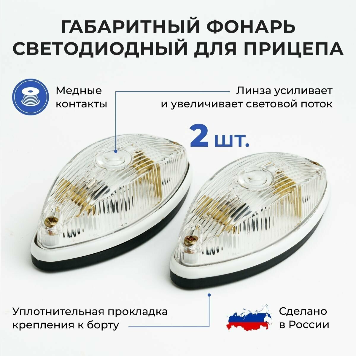 Габаритные фонари для прицепа / габариты светодиодные / комплект 2 шт
