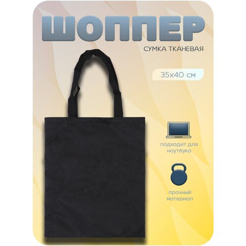 Сумка шоппер , фактура гладкая, черный