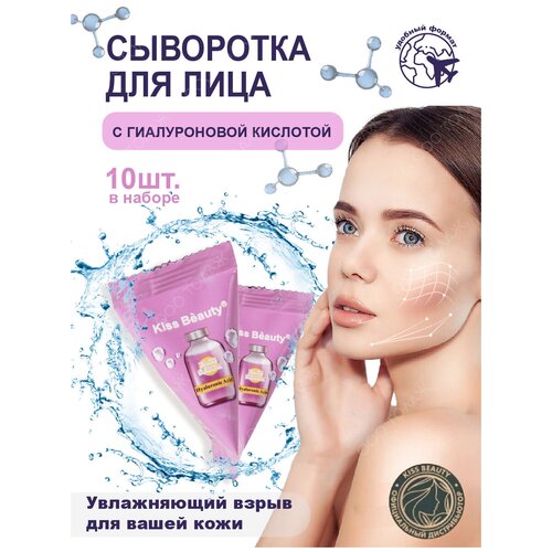 Сыворотка для лица / Гиалуроновая сыворотка / Сыворотка Serum / Сыворотка для лица с гиалуроновой кислотой в треугольниках Kiss Beauty / Косметика