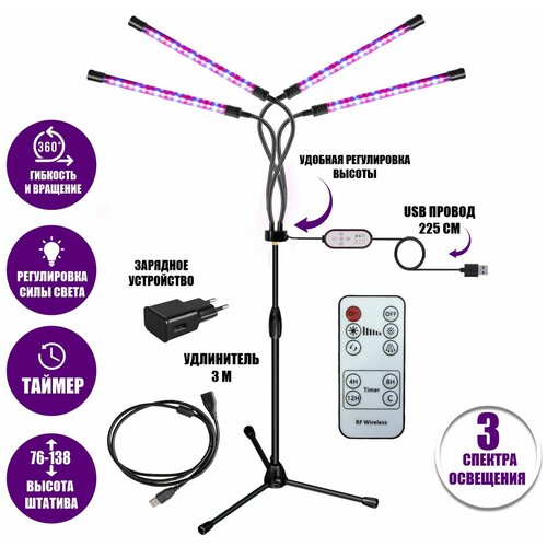 Фитолампа светодиодная, светильник для растений 4 панели на штативе FL-ML-RC3 с пультом на проводе и ДУ, удлинителем 3 м и адаптером