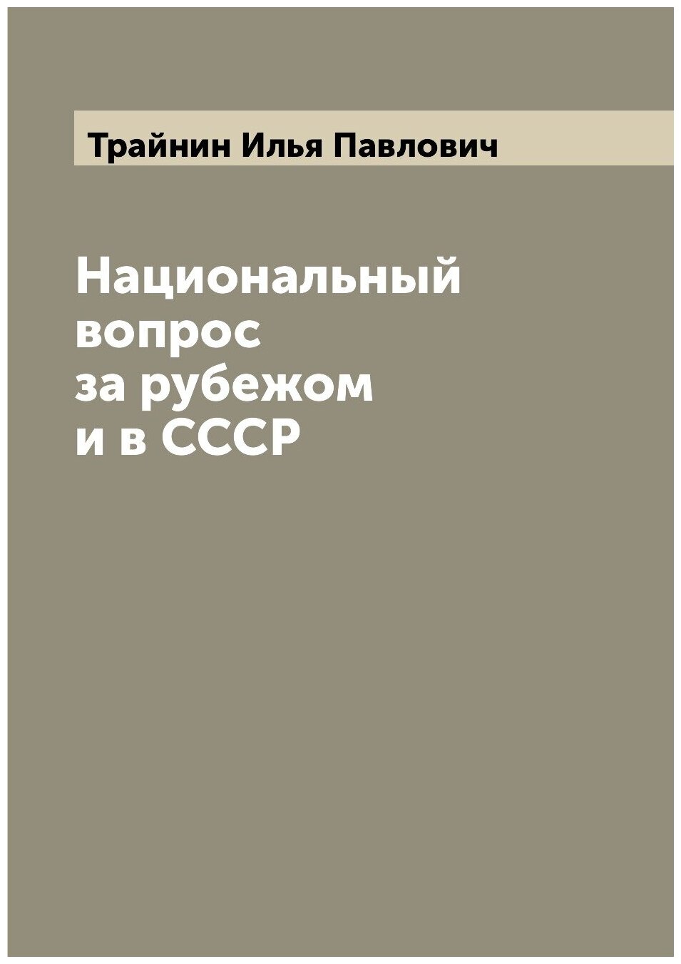 Книга Национальный вопрос за рубежом и в СССР - фото №1