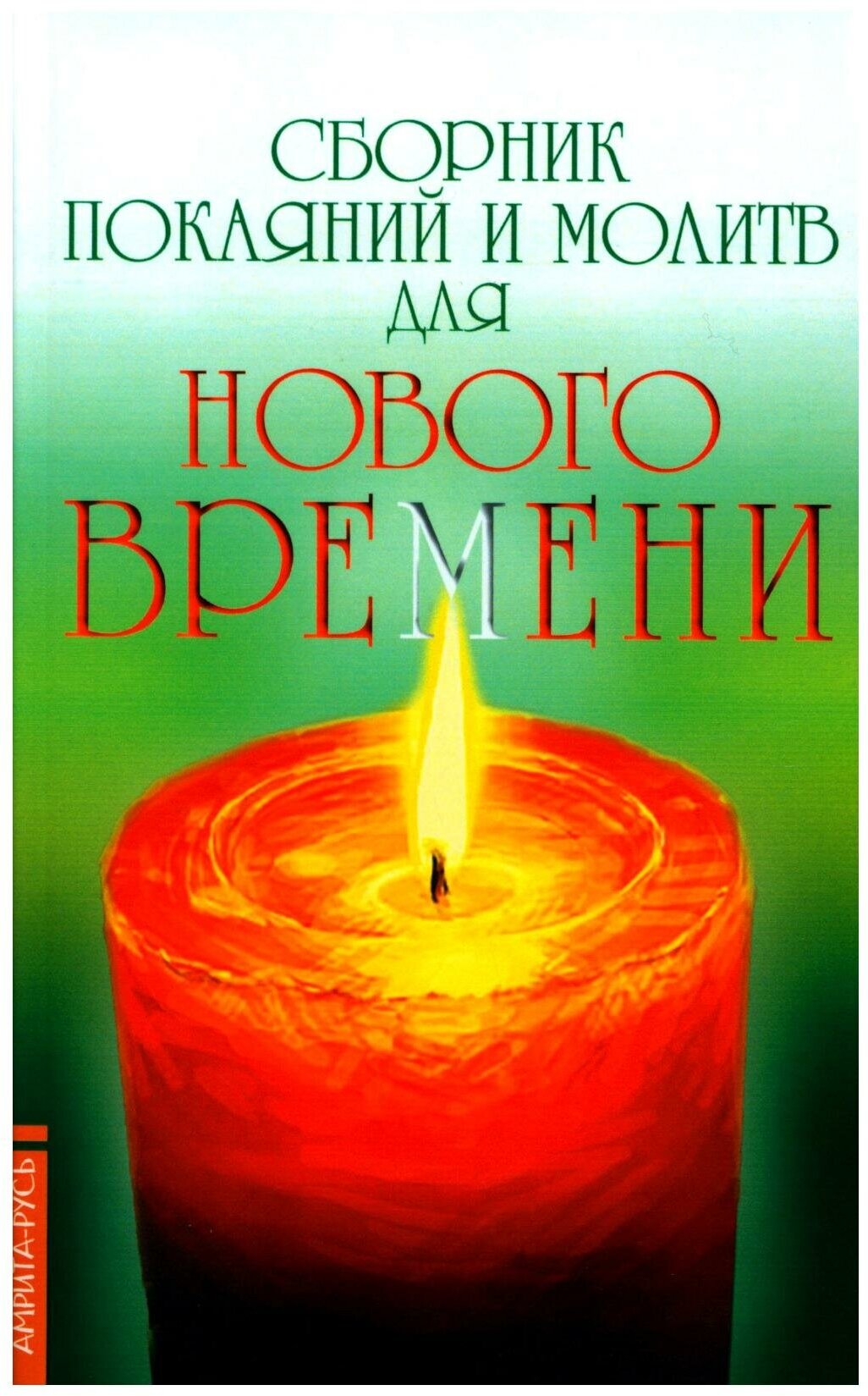 Сборник покаяний и молитв для Нового времени. 11-е изд. Доля Р. В. Амрита-Русь