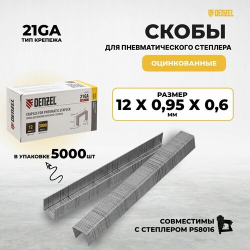 Скобы 21GA 12 мм для пневматического степлера 5000шт Denzel