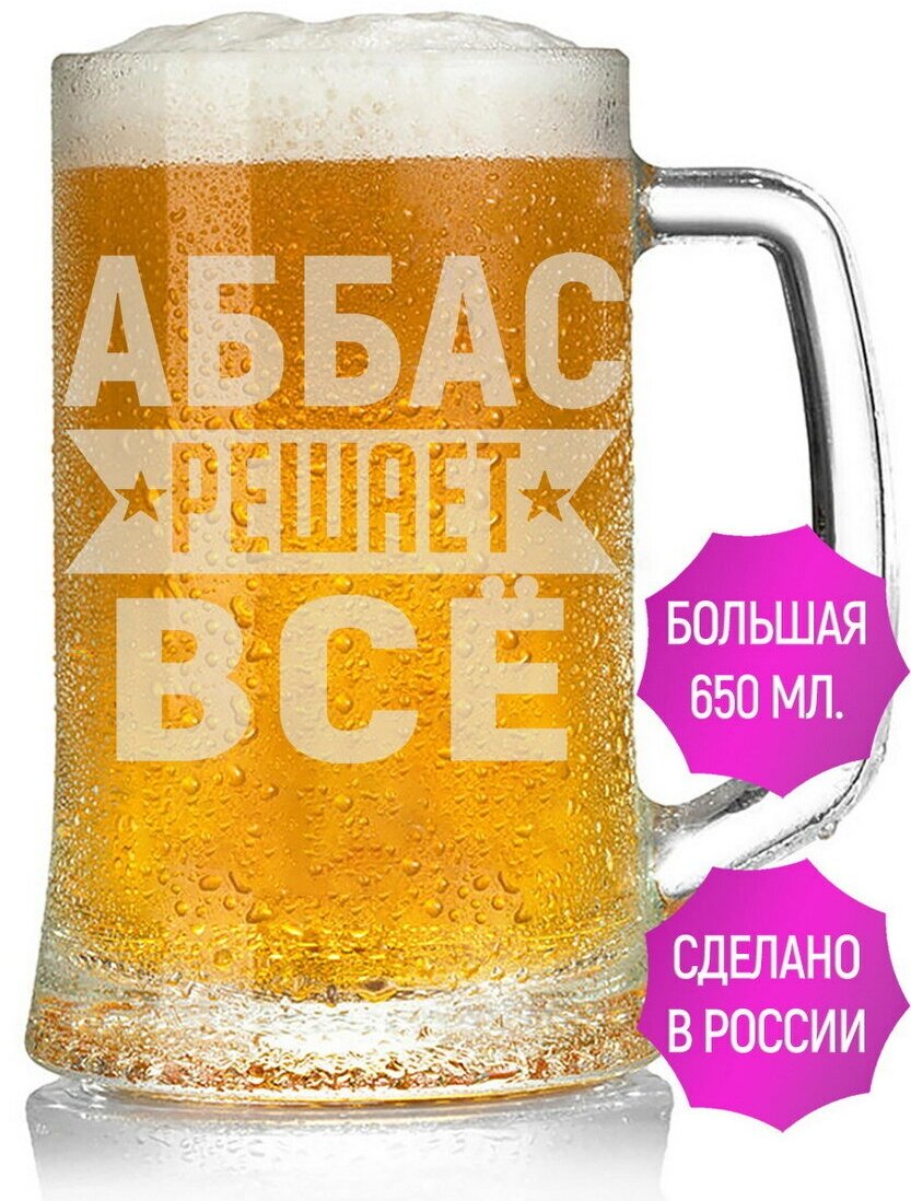 Бокал для пива Аббас решает всё - 650 мл.