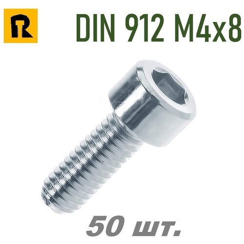 Винт DIN 912/ISO 4762 M4x8 кп 8.8 -50 шт. винт цг iso4762 8 8 ih6 a2k m8x65