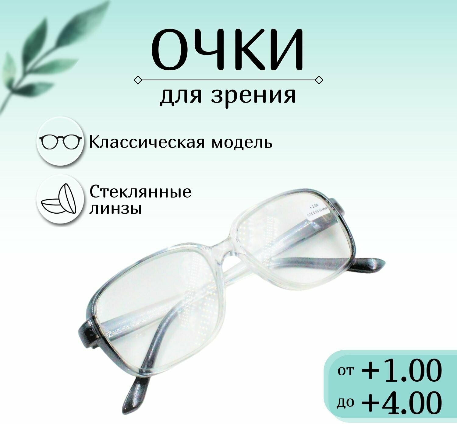 Готовые очки для зрения +2,50 готовые, корригирующие, для чтения, оптика, женские, мужские, дедушки